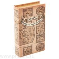 Книга-сейф История мирового мореплавания 13х21 см