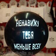 Воздушный шар Ненавижу тебя меньше всех