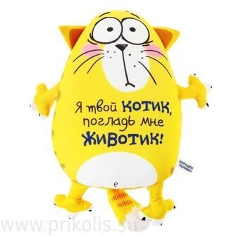 Игрушка антистресс Я твой котик, погладь мне животик!