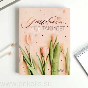 Ежедневник-смешбук с раскраской Улыбайся, тебе так идет