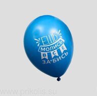 Воздушный шар Ешь Молись Все ....