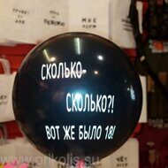Воздушный шар Сколько-сколько?! Вот же было 18!