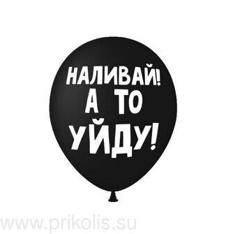 Воздушный шар Наливай, а то уйду