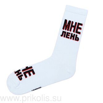 Носки Мне лень