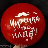 Воздушный шар Мужика тебе надо!