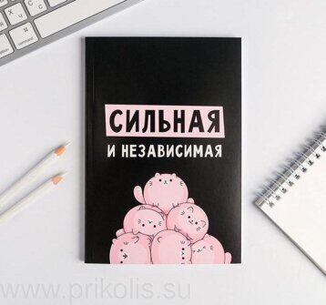 Ежедневник Сильная и независимая