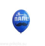 Воздушный шар Дорогому папе