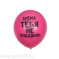 Воздушный шар Время тебя не пощадило