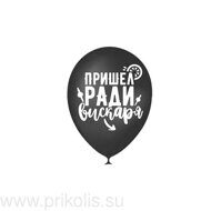 Воздушный шар Пришел ради вискаря
