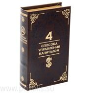 Книга-сейф 4 способа управления капиталом 13х21 см