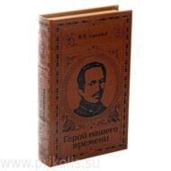 Книга-сейф Лермонтов Герой нашего времени 26х17 см