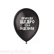 Воздушный шар Природа щедро тебя обделила