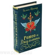 Книга-сейф Ромео и Джульетта 13х21 см