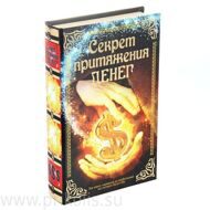 Книга-сейф Секрет притяжения денег 17х26 см