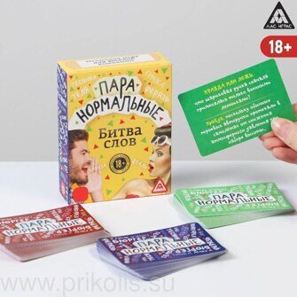 Игра Пара нормальные Битва слов