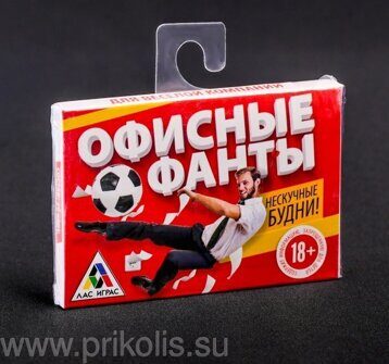 Фанты Офисные