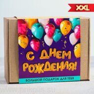 Набор XXL С Днем Рождения!