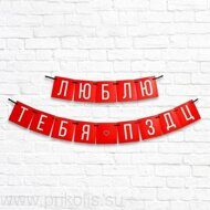 Гирлянда Люблю тебя
