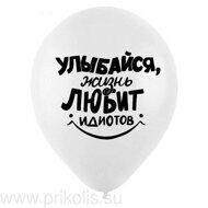 Воздушный шар Улыбайся, жизнь любит идиотов