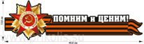 Наклейка на авто Помним и ценим