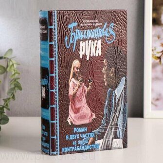 Книга-сейф Бриллиантовая рука 21х13 см