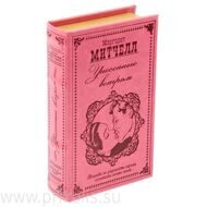 Книга-сейф Маргарет Митчелл 13х21 см