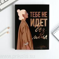 Ежедневник-смешбук с раскраской Тебе не идет без меня