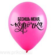 Воздушный шар Бесишь меня, курочка