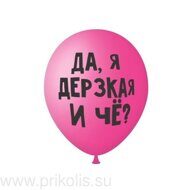 Воздушный шар Да, я дерзкая и чё?