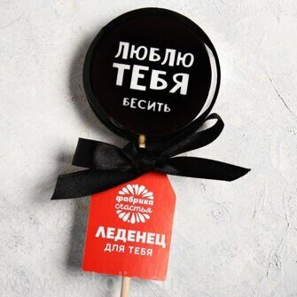 Леденец с печатью Люблю тебя бесить