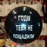 Воздушный шар Годы тебя не пощадили
