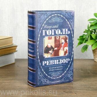 Книга-сейф Ревизор 21х13 см