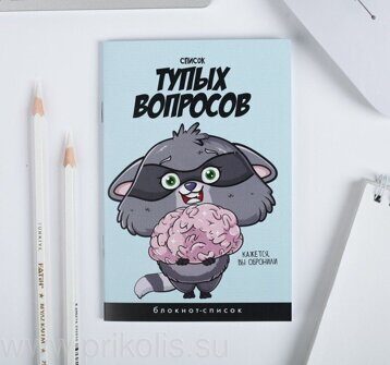 Блокнот Список тупых вопросов