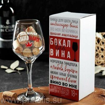 Бокал для вина Шальная Алкогольвица