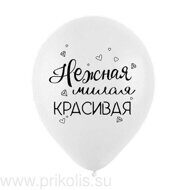 Воздушный шар Нежная милая красивая