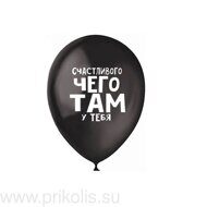 Воздушный шар Счастливого чего там у тебя