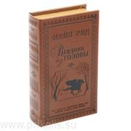 Книга-сейф Всадник без головы 13х21 см