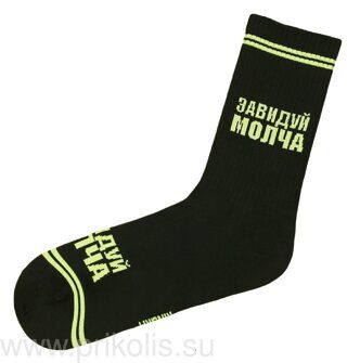 Носки Завидуй молча