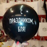 Воздушный шар С праздником, бля!