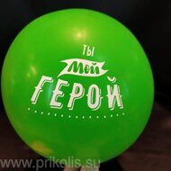 Воздушный шар Ты мой герой