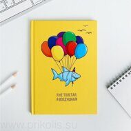 Ежедневник Я не толстая, я воздушная!