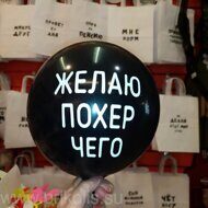 Воздушный шар Желаю по*ер чего
