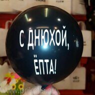 Воздушный шар С днюхой, ёпта!