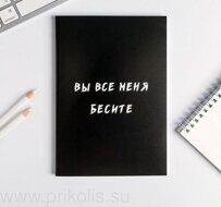 Ежедневник Вы все меня бесите