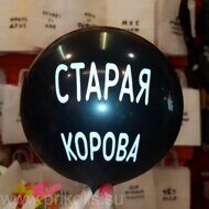 Воздушный шар Старая корова