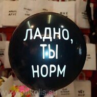 Воздушный шар Ладно, ты норм