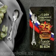 Ложка-гаечный ключ С Днем защитника отечества