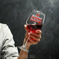 Бокал для вина Женское счастье