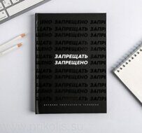 Ежедневник Запрещать запрещено