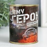 Носки в банке Моему герою